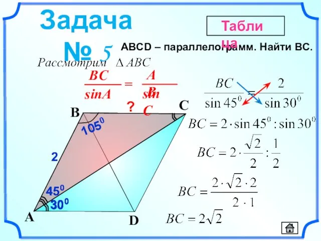 450 2 450 ABСD – параллелограмм. Найти BC. D A