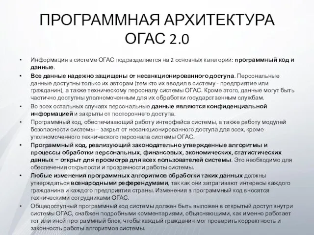 ПРОГРАММНАЯ АРХИТЕКТУРА ОГАС 2.0 Информация в системе ОГАС подразделяется на