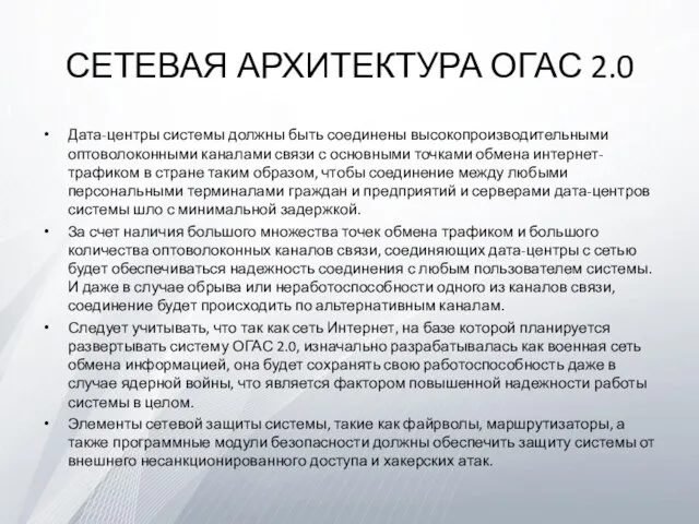 СЕТЕВАЯ АРХИТЕКТУРА ОГАС 2.0 Дата-центры системы должны быть соединены высокопроизводительными