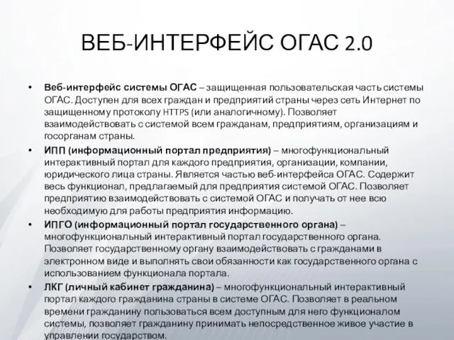 ВЕБ-ИНТЕРФЕЙС ОГАС 2.0 Веб-интерфейс системы ОГАС – защищенная пользовательская часть