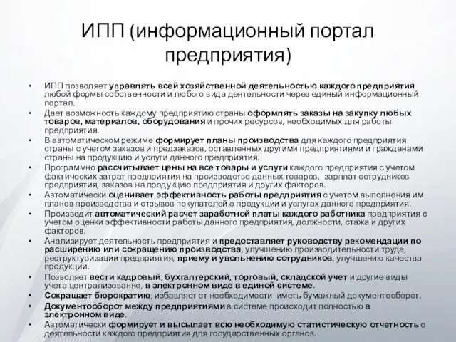 ИПП (информационный портал предприятия) ИПП позволяет управлять всей хозяйственной деятельностью