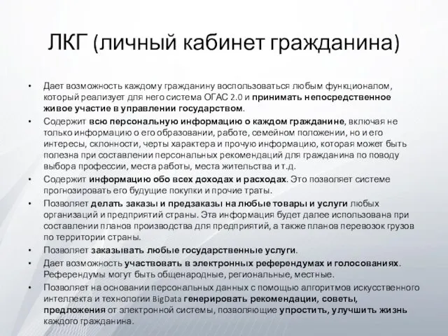 ЛКГ (личный кабинет гражданина) Дает возможность каждому гражданину воспользоваться любым