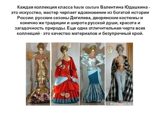 Каждая коллекция класса haute couture Валентина Юдашкина - это искусство, мастер черпает вдохновение