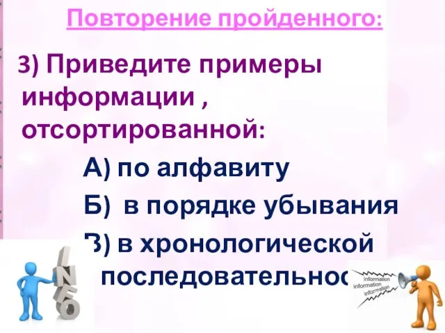 3) Приведите примеры информации , отсортированной: А) по алфавиту Б) в порядке убывания