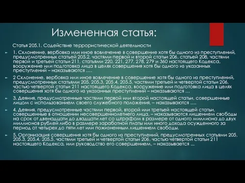 Измененная статья: Статья 205.1. Содействие террористической деятельности 1. Склонение, вербовка