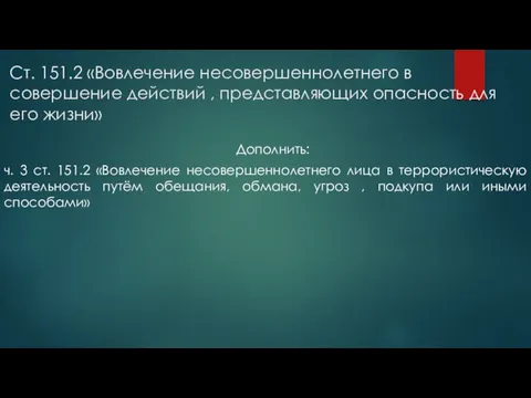 Ст. 151.2 «Вовлечение несовершеннолетнего в совершение действий , представляющих опасность