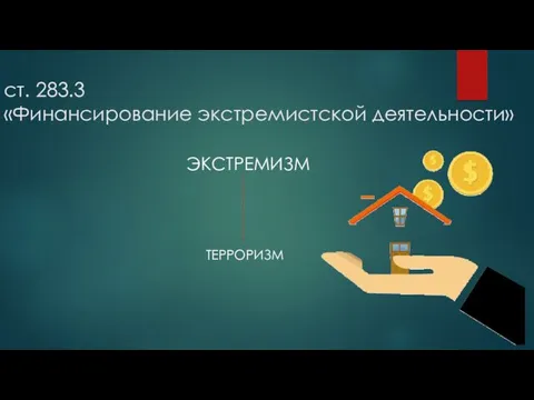 ст. 283.3 «Финансирование экстремистской деятельности» ЭКСТРЕМИЗМ ТЕРРОРИЗМ