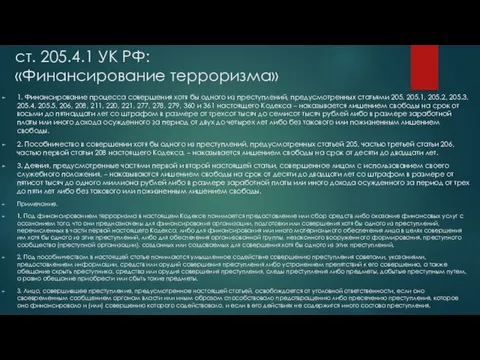 ст. 205.4.1 УК РФ: «Финансирование терроризма» 1. Финансирование процесса совершения