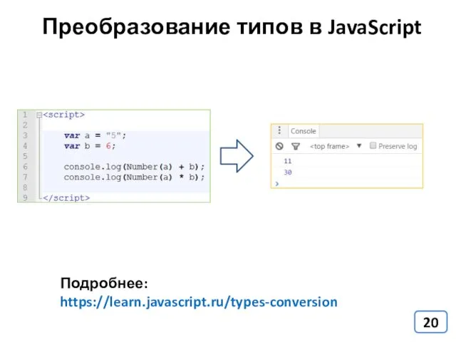 Преобразование типов в JavaScript Подробнее: https://learn.javascript.ru/types-conversion