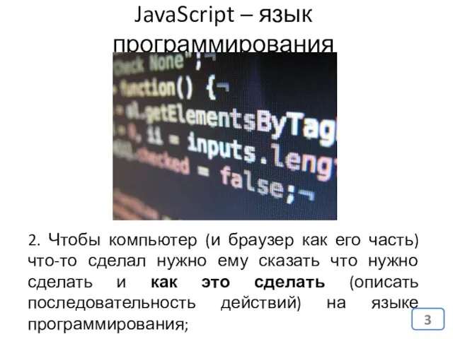 JavaScript – язык программирования 2. Чтобы компьютер (и браузер как