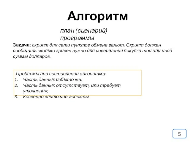 Алгоритм план (сценарий) программы Задача: скрипт для сети пунктов обмена