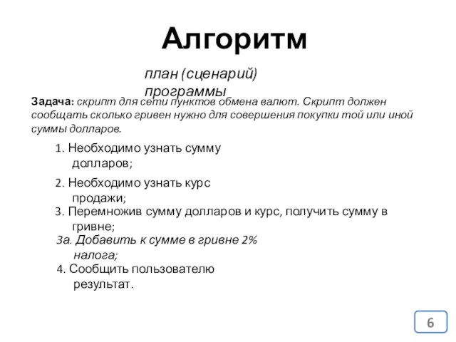 Алгоритм план (сценарий) программы Задача: скрипт для сети пунктов обмена