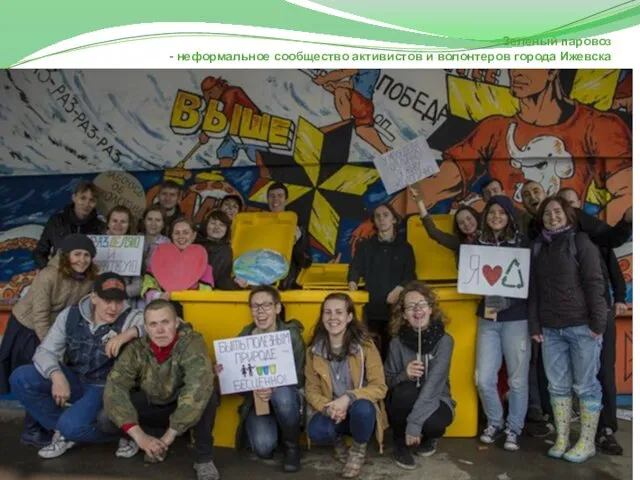 Зеленый паровоз - неформальное сообщество активистов и волонтеров города Ижевска