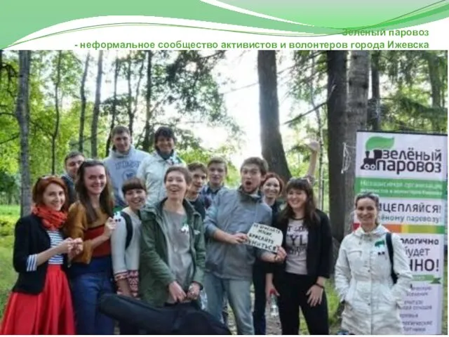 Зеленый паровоз - неформальное сообщество активистов и волонтеров города Ижевска