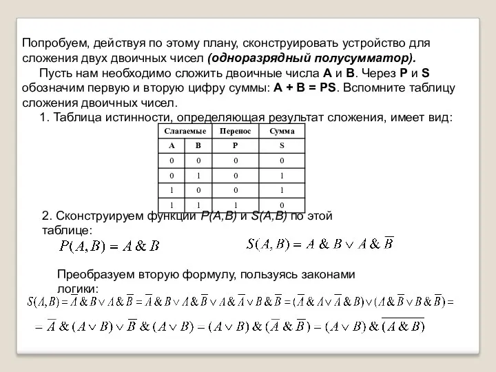 Попробуем, действуя по этому плану, сконструировать устройство для сложения двух двоичных чисел (одноразрядный