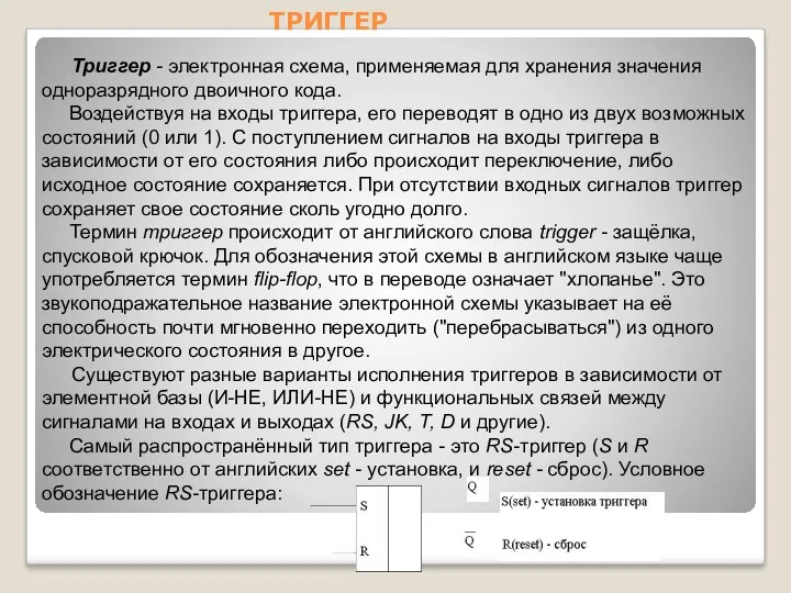 ТРИГГЕР Триггер - электронная схема, применяемая для хранения значения одноразрядного двоичного кода. Воздействуя