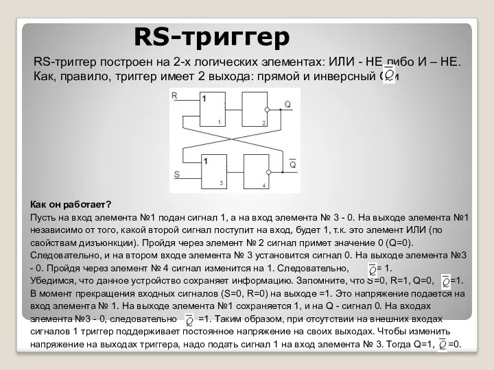 RS-триггер RS-триггер построен на 2-х логических элементах: ИЛИ - НЕ либо И –