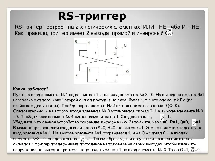 RS-триггер RS-триггер построен на 2-х логических элементах: ИЛИ - НЕ