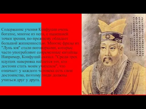 Содержание учения Конфуция очень богатое, многое из него, с нынешней точки зрения, по-прежнему