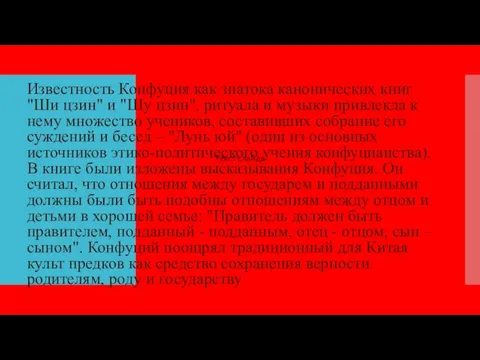 Известность Конфуция как знатока канонических книг "Ши цзин" и "Шу цзин", ритуала и