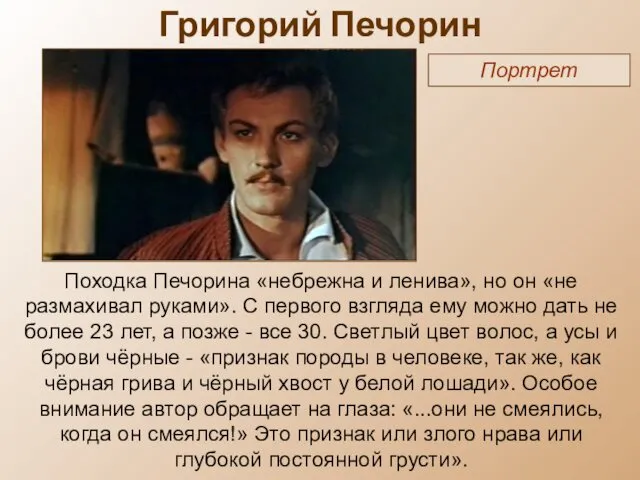 Григорий Печорин Портрет Походка Печорина «небрежна и ленива», но он