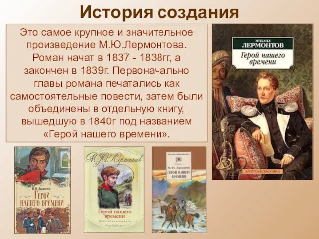 История создания Это самое крупное и значительное произведение М.Ю.Лермонтова. Роман