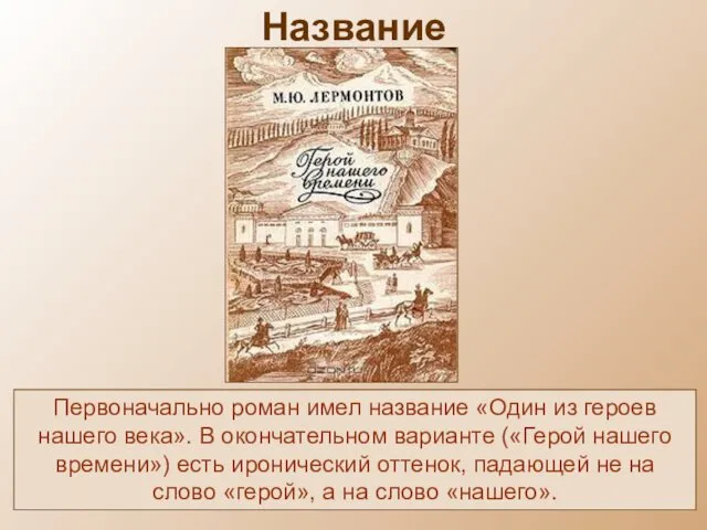 Название Первоначально роман имел название «Один из героев нашего века».