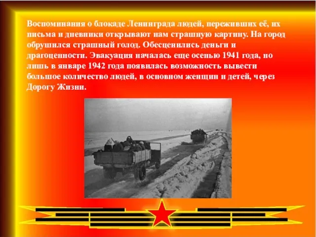 Воспоминания о блокаде Ленинграда людей, переживших её, их письма и
