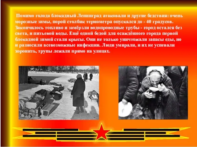Помимо голода блокадный Ленинград атаковали и другие бедствия: очень морозные