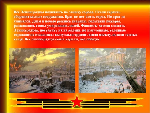 Все Ленинградцы поднялись на защиту города. Стали строить оборонительные сооружения.