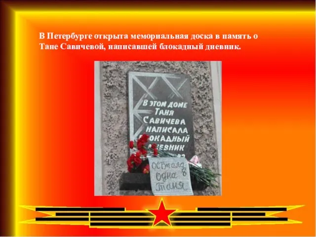 В Петербурге открыта мемориальная доска в память о Тане Савичевой, написавшей блокадный дневник.