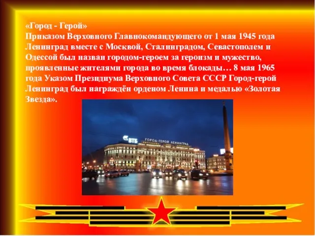 «Город - Герой» Приказом Верховного Главнокомандующего от 1 мая 1945