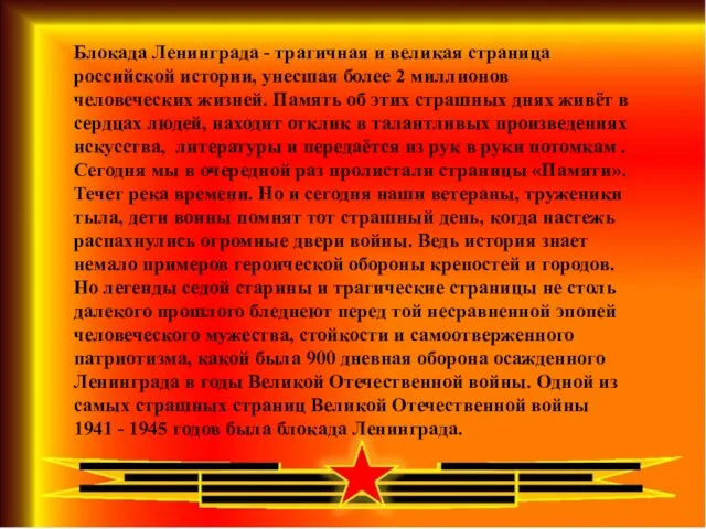 Блокада Ленинграда - трагичная и великая страница российской истории, унесшая