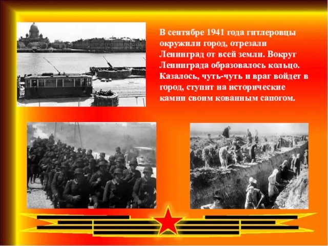 В сентябре 1941 года гитлеровцы окружили город, отрезали Ленинград от