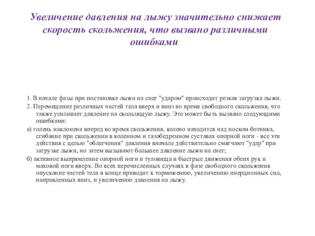 Увеличение давления на лыжу значительно снижает скорость скольжения, что вызвано