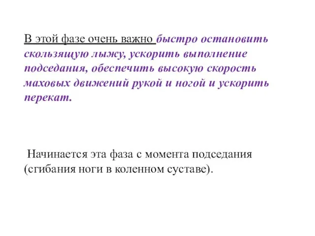 В этой фазе очень важно быстро остановить скользящую лыжу, ускорить