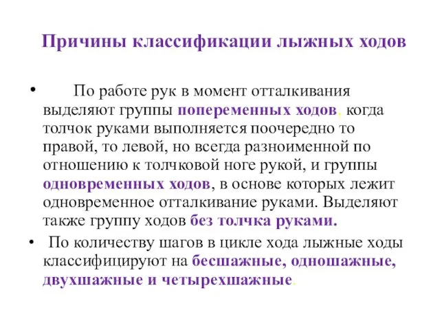 Причины классификации лыжных ходов По работе рук в момент отталкивания