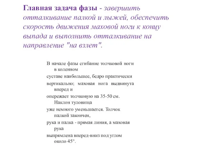 Главная задача фазы - завершить отталкивание палкой и лыжей, обеспечить