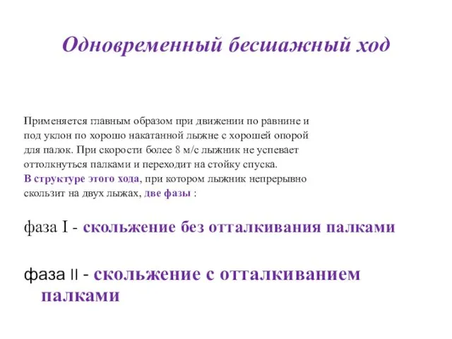 Одновременный бесшажный ход Применяется главным образом при движении по равнине