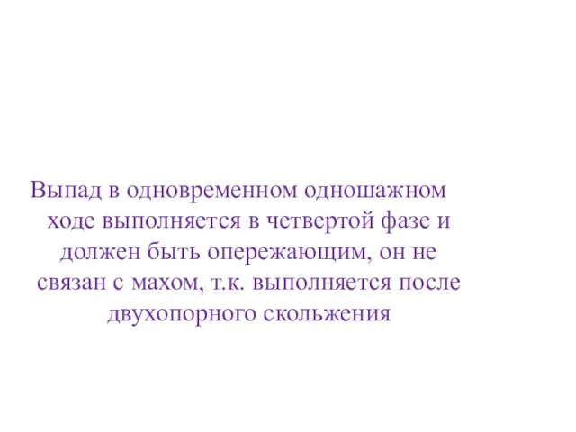 Выпад в одновременном одношажном ходе выполняется в четвертой фазе и