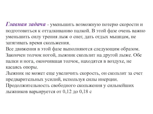 Главная задача - уменьшить возможную потерю скорости и подготовиться к