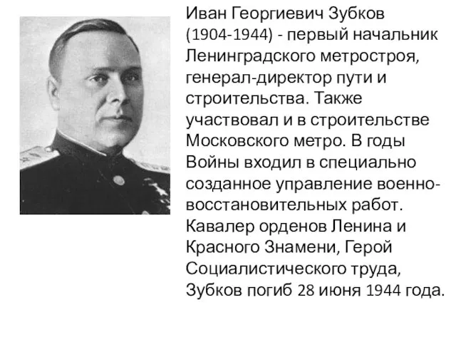 Иван Георгиевич Зубков (1904-1944) - первый начальник Ленинградского метростроя, генерал-директор