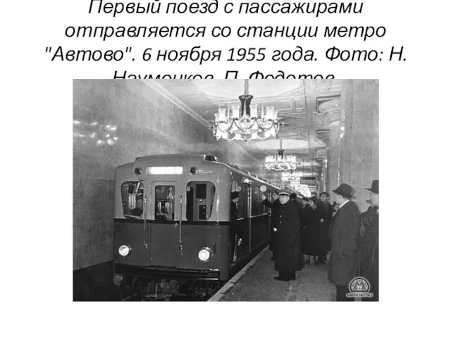 Первый поезд с пассажирами отправляется со станции метро "Автово". 6
