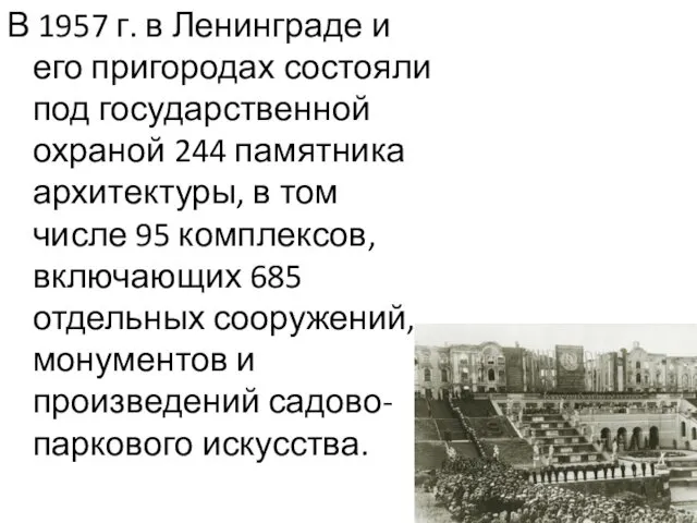 В 1957 г. в Ленинграде и его пригородах состояли под