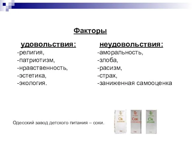 удовольствия: религия, патриотизм, нравственность, эстетика, экология. Факторы неудовольствия: аморальность, злоба,