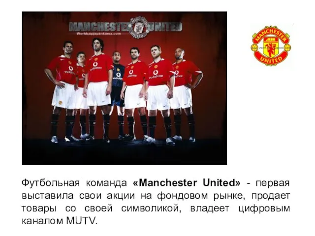 Футбольная команда «Manchester United» - первая выставила свои акции на