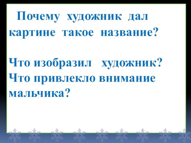 Почему художник дал картине такое название? Что изобразил художник? Что привлекло внимание мальчика?