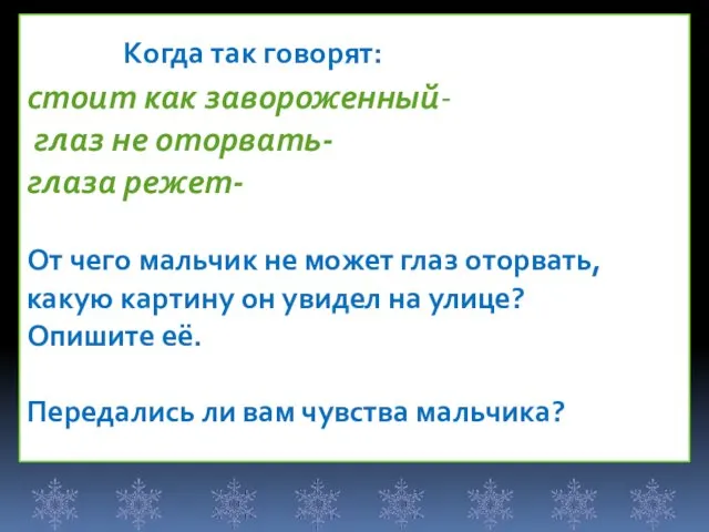 Когда так говорят: стоит как завороженный- глаз не оторвать- глаза режет- От чего