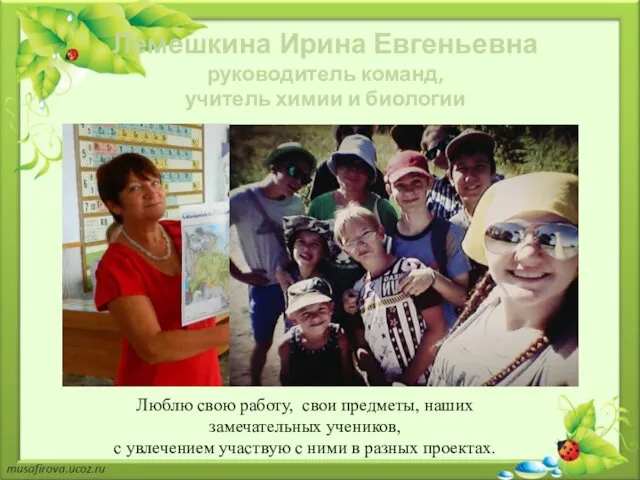 Лемешкина Ирина Евгеньевна руководитель команд, учитель химии и биологии Люблю