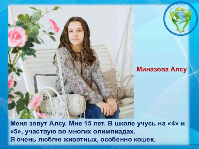 Миназова Алсу Меня зовут Алсу. Мне 15 лет. В школе